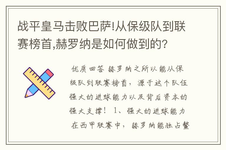 战平皇马击败巴萨!从保级队到联赛榜首,赫罗纳是如何做到的?