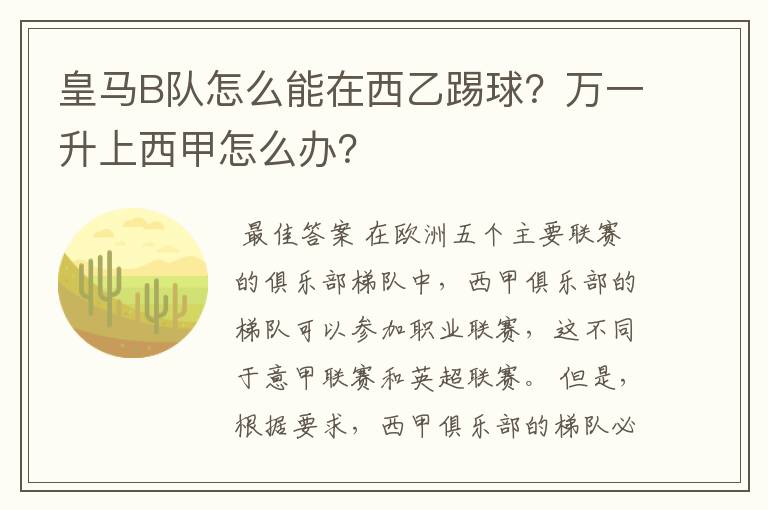 皇马B队怎么能在西乙踢球？万一升上西甲怎么办？