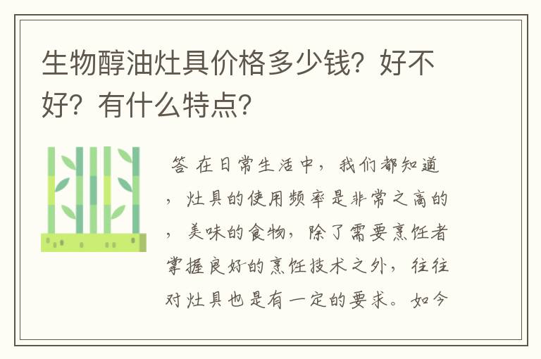 生物醇油灶具价格多少钱？好不好？有什么特点？