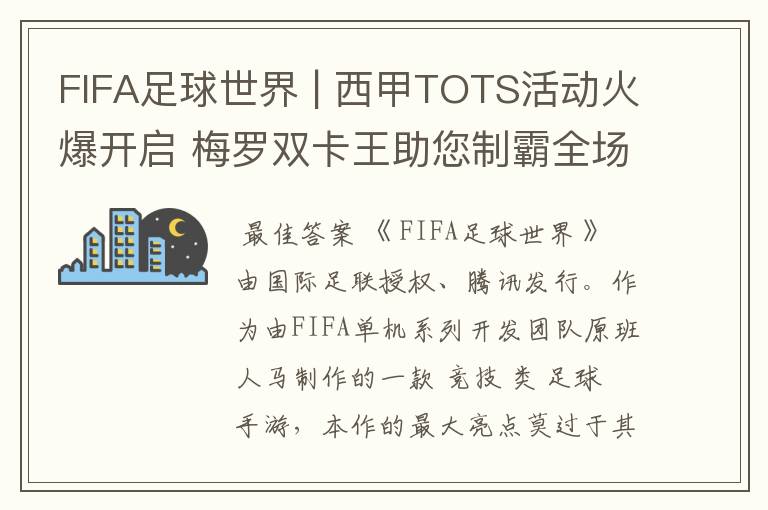 FIFA足球世界 | 西甲TOTS活动火爆开启 梅罗双卡王助您制霸全场