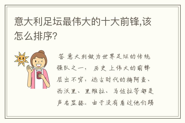 意大利足坛最伟大的十大前锋,该怎么排序？