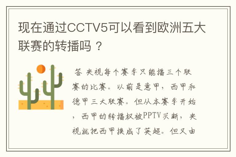 现在通过CCTV5可以看到欧洲五大联赛的转播吗 ?