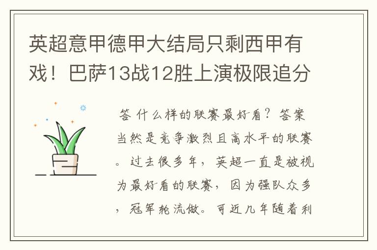 英超意甲德甲大结局只剩西甲有戏！巴萨13战12胜上演极限追分