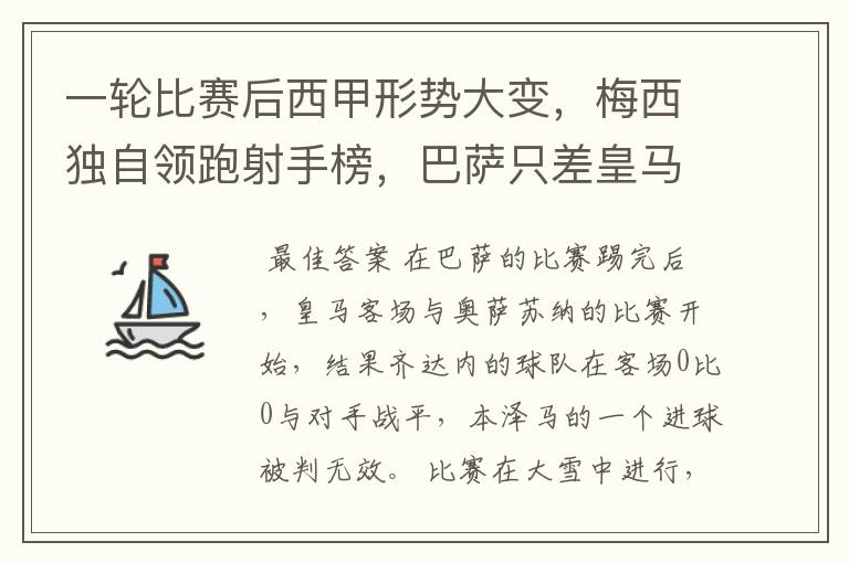 一轮比赛后西甲形势大变，梅西独自领跑射手榜，巴萨只差皇马3分