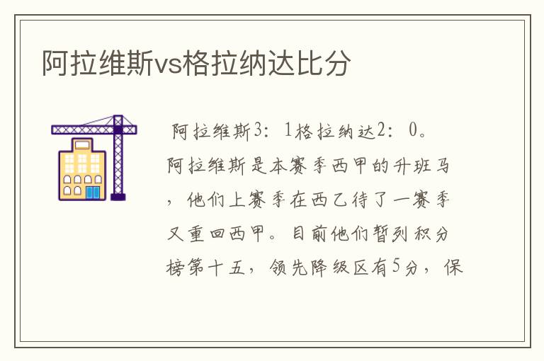 阿拉维斯vs格拉纳达比分