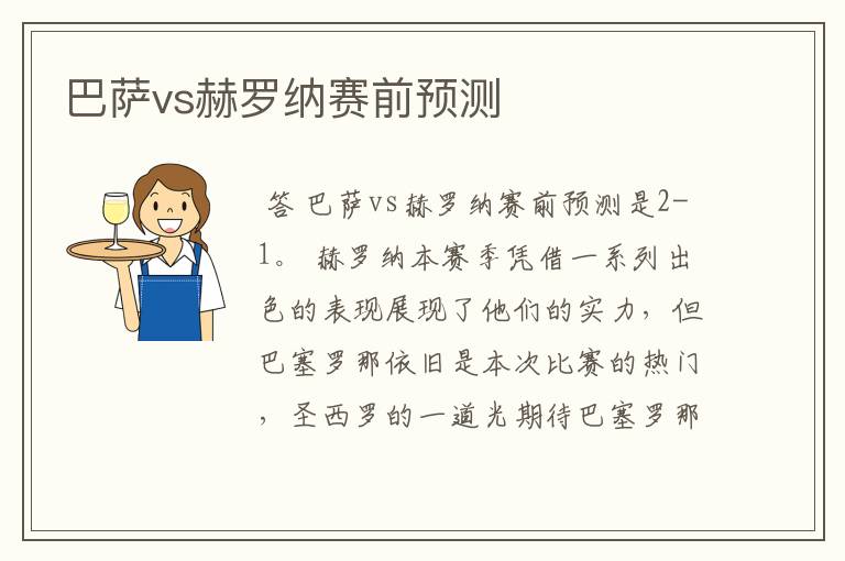 巴萨vs赫罗纳赛前预测