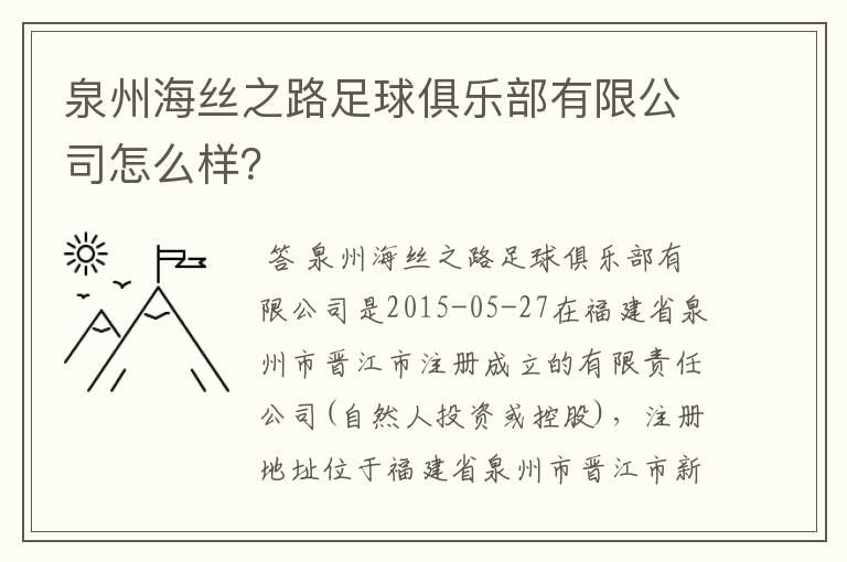 泉州海丝之路足球俱乐部有限公司怎么样？