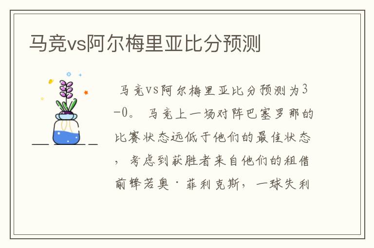 马竞vs阿尔梅里亚比分预测