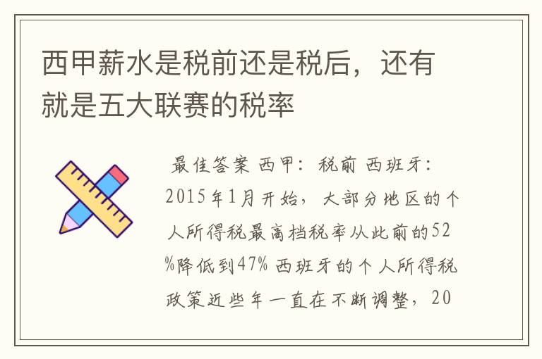 西甲薪水是税前还是税后，还有就是五大联赛的税率