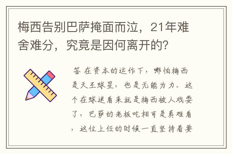 梅西告别巴萨掩面而泣，21年难舍难分，究竟是因何离开的？