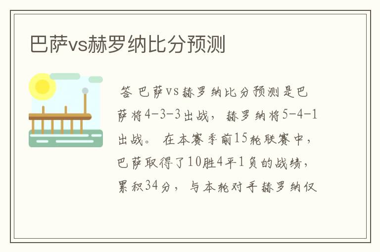 巴萨vs赫罗纳比分预测