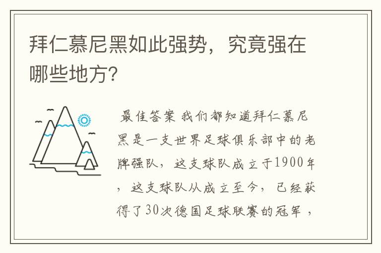 拜仁慕尼黑如此强势，究竟强在哪些地方？