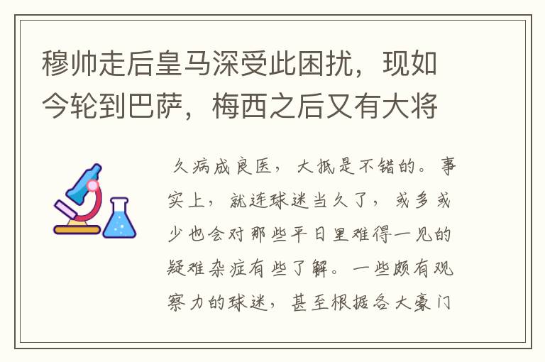 穆帅走后皇马深受此困扰，现如今轮到巴萨，梅西之后又有大将中招