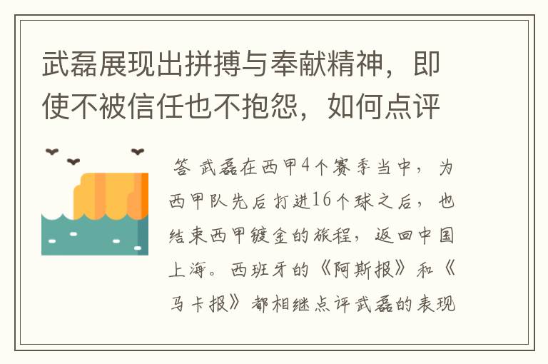 武磊展现出拼搏与奉献精神，即使不被信任也不抱怨，如何点评他在西甲表现？