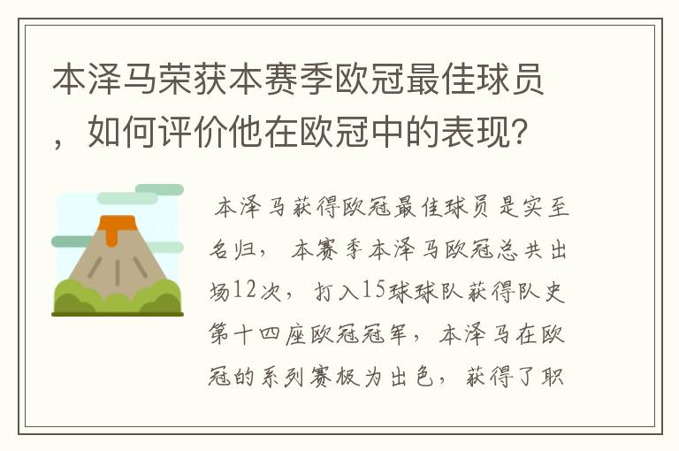 本泽马荣获本赛季欧冠最佳球员，如何评价他在欧冠中的表现？