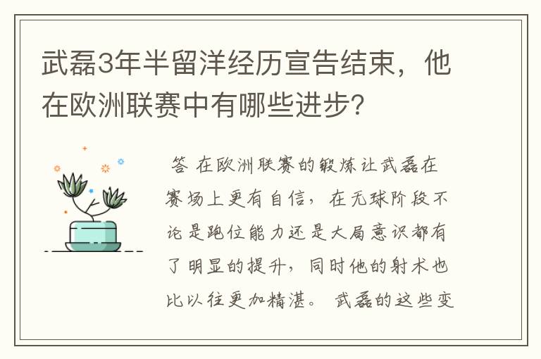 武磊3年半留洋经历宣告结束，他在欧洲联赛中有哪些进步？