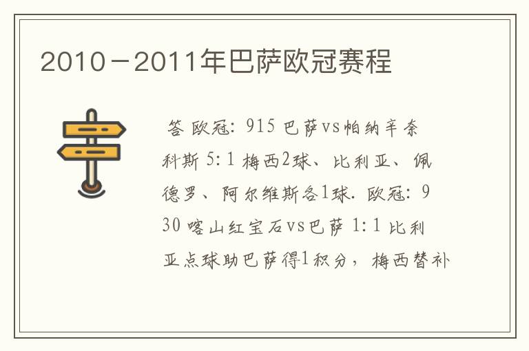 2010－2011年巴萨欧冠赛程