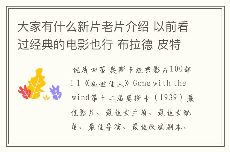 大家有什么新片老片介绍 以前看过经典的电影也行 布拉德 皮特 演过个古代战争题材的谁知道叫什么名字