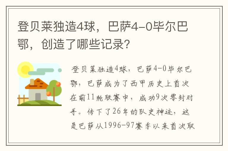 登贝莱独造4球，巴萨4-0毕尔巴鄂，创造了哪些记录？