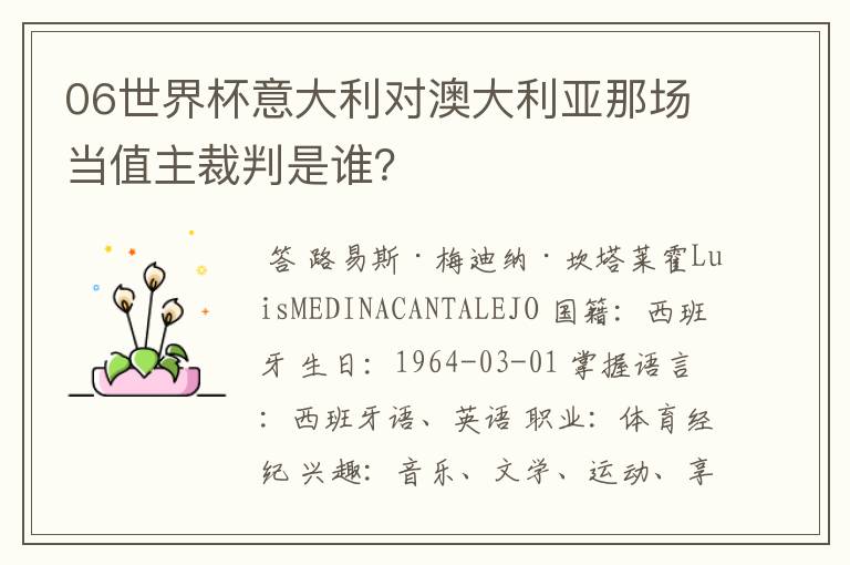 06世界杯意大利对澳大利亚那场当值主裁判是谁？