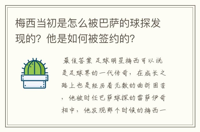 梅西当初是怎么被巴萨的球探发现的？他是如何被签约的？