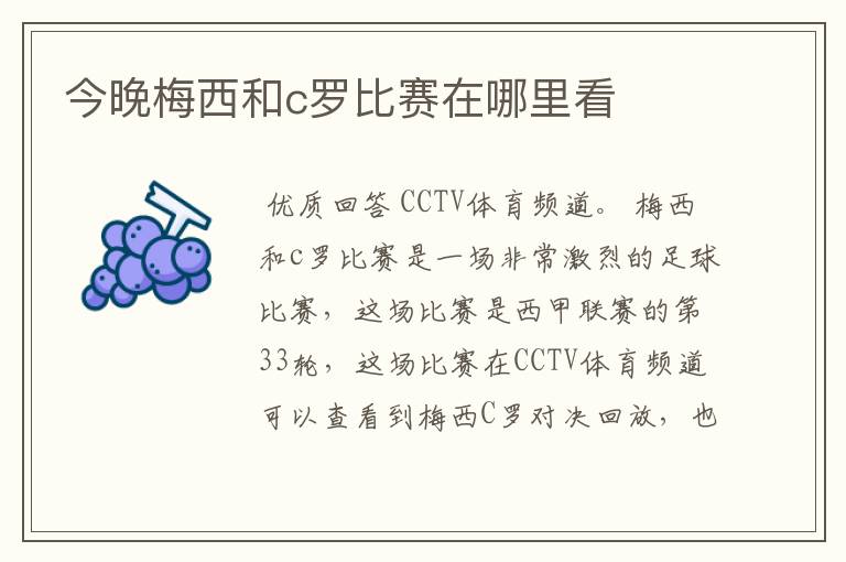 今晚梅西和c罗比赛在哪里看