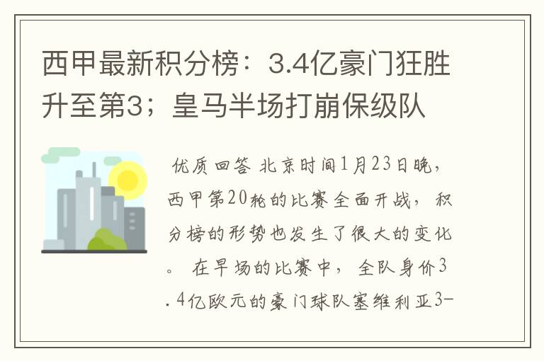 西甲最新积分榜：3.4亿豪门狂胜升至第3；皇马半场打崩保级队