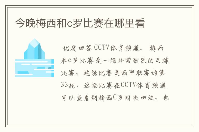 今晚梅西和c罗比赛在哪里看