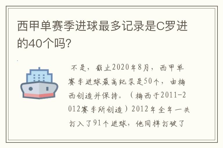 西甲单赛季进球最多记录是C罗进的40个吗？