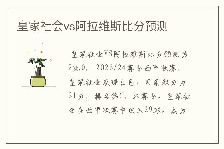 皇家社会vs阿拉维斯比分预测