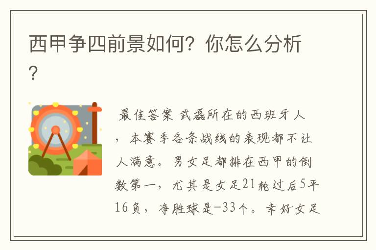 西甲争四前景如何？你怎么分析？