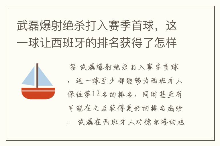 武磊爆射绝杀打入赛季首球，这一球让西班牙的排名获得了怎样的提升？