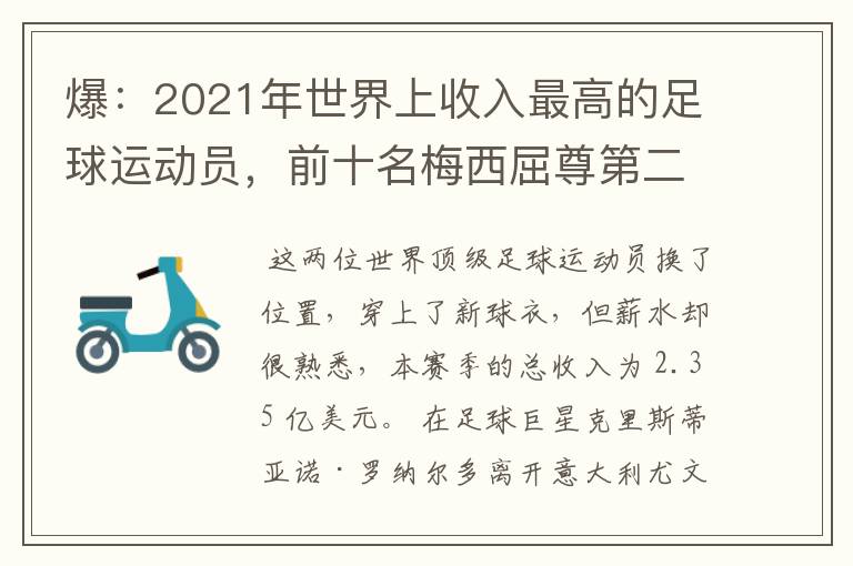 爆：2021年世界上收入最高的足球运动员，前十名梅西屈尊第二