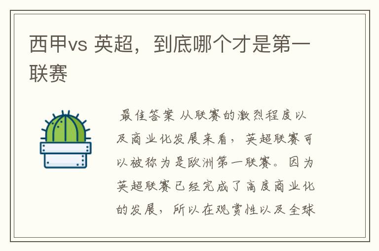 西甲vs 英超，到底哪个才是第一联赛