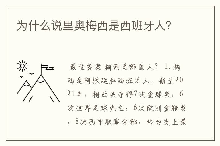 为什么说里奥梅西是西班牙人？