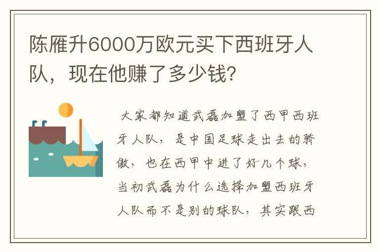 陈雁升6000万欧元买下西班牙人队，现在他赚了多少钱？