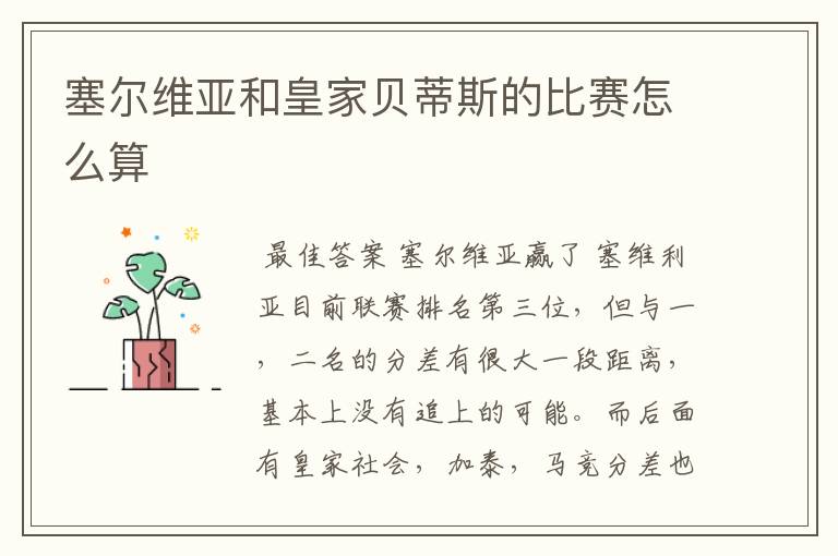 塞尔维亚和皇家贝蒂斯的比赛怎么算