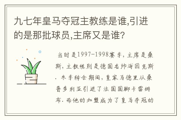 九七年皇马夺冠主教练是谁,引进的是那批球员,主席又是谁?