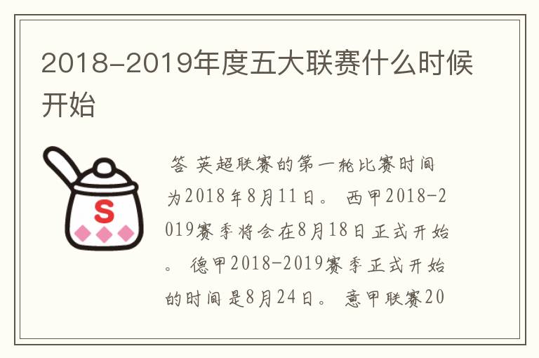 2018-2019年度五大联赛什么时候开始