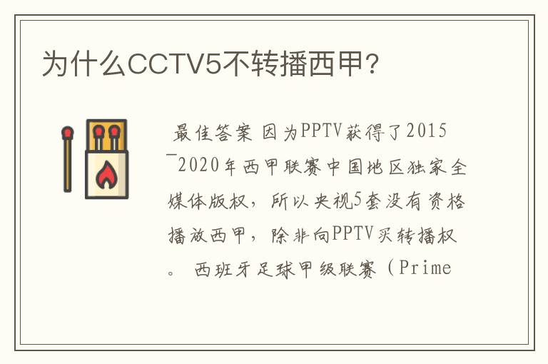 为什么CCTV5不转播西甲?