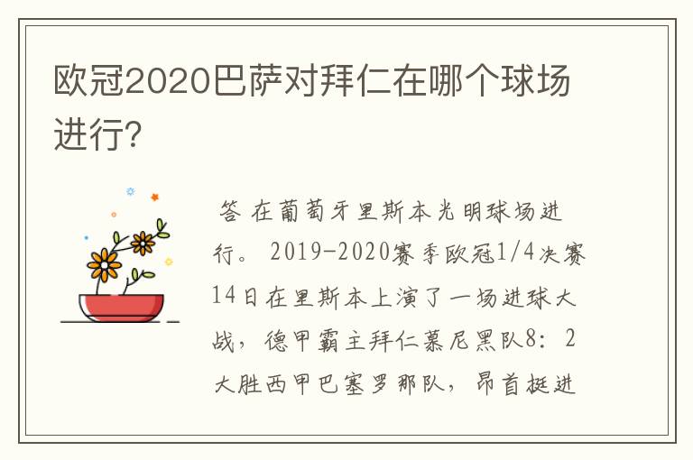 欧冠2020巴萨对拜仁在哪个球场进行？