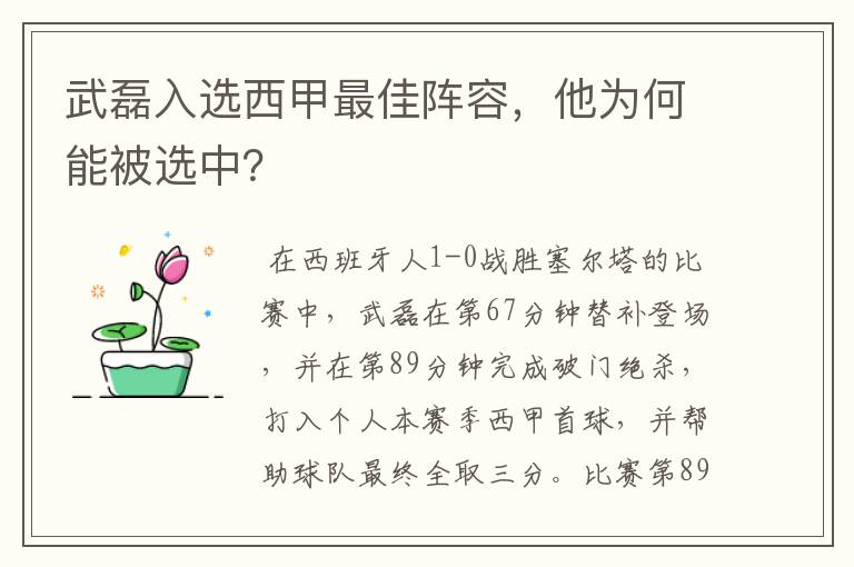 武磊入选西甲最佳阵容，他为何能被选中？