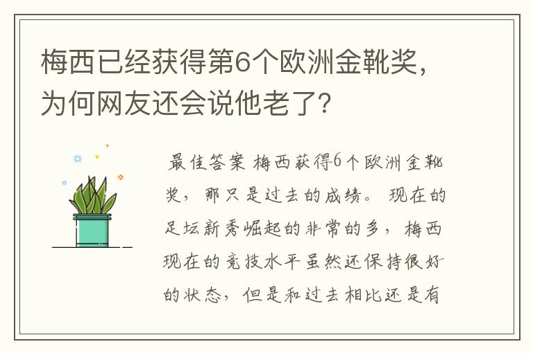 梅西已经获得第6个欧洲金靴奖，为何网友还会说他老了？