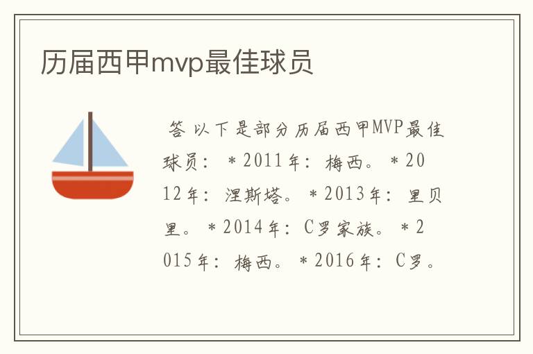 历届西甲mvp最佳球员