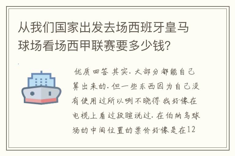 从我们国家出发去场西班牙皇马球场看场西甲联赛要多少钱？