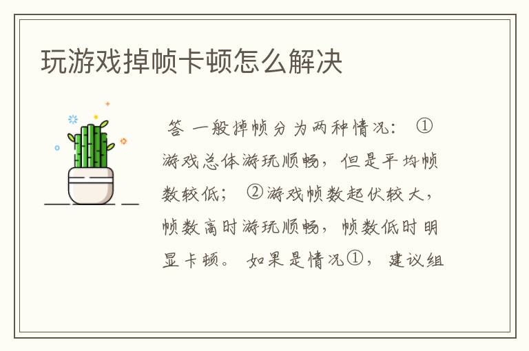 玩游戏掉帧卡顿怎么解决