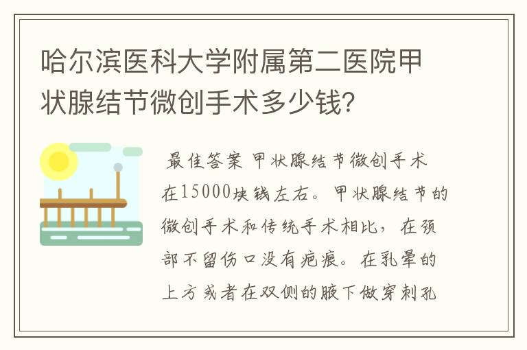 哈尔滨医科大学附属第二医院甲状腺结节微创手术多少钱?
