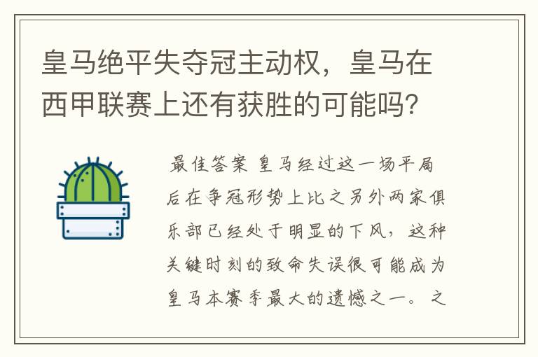 皇马绝平失夺冠主动权，皇马在西甲联赛上还有获胜的可能吗？