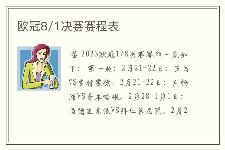 欧冠8/1决赛赛程表