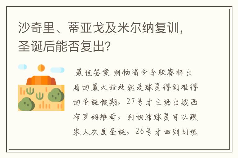 沙奇里、蒂亚戈及米尔纳复训，圣诞后能否复出？